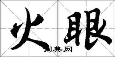 胡問遂火眼行書怎么寫