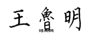 何伯昌王魯明楷書個性簽名怎么寫