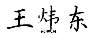 丁謙王煒東楷書個性簽名怎么寫