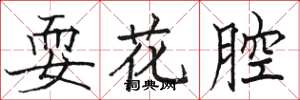 駱恆光耍花腔楷書怎么寫