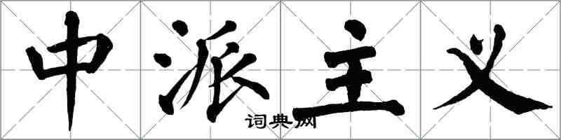 翁闓運中派主義楷書怎么寫