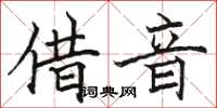 駱恆光借音楷書怎么寫