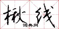 楸棋的意思_楸棋的解釋_國語詞典