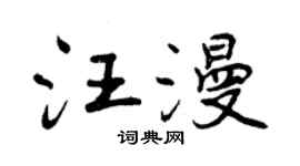 曾慶福汪漫行書個性簽名怎么寫