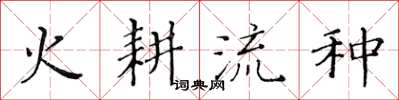黃華生火耕流種楷書怎么寫