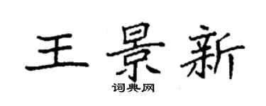 袁強王景新楷書個性簽名怎么寫