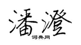 王正良潘澄行書個性簽名怎么寫