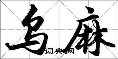 胡問遂烏麻行書怎么寫