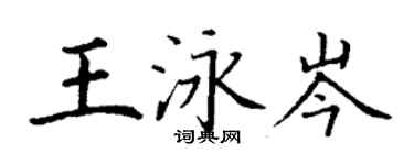 丁謙王泳岑楷書個性簽名怎么寫