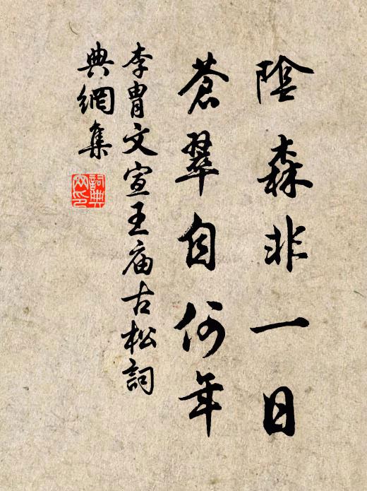 應逾骨肉分,敢忘死生期 詩詞名句