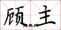 周炳元顧主楷書怎么寫