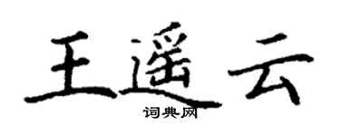 丁謙王遙雲楷書個性簽名怎么寫