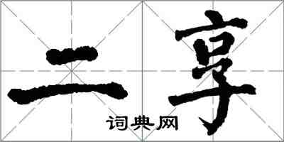 翁闓運二享楷書怎么寫