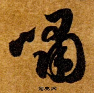 智永真草千字文中嘯的寫法