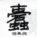 楊為國寫的硬筆隸書蠹