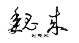 曾慶福魏來草書個性簽名怎么寫