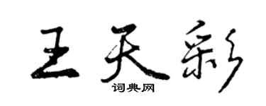 曾慶福王天彩行書個性簽名怎么寫