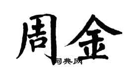 翁闓運周金楷書個性簽名怎么寫