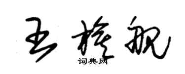 朱錫榮王旗艦草書個性簽名怎么寫