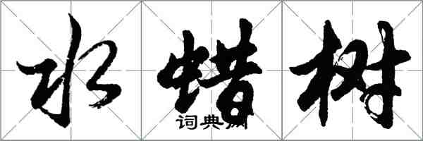 胡問遂水蠟樹行書怎么寫