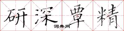 黃華生研深覃精楷書怎么寫