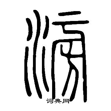 說文解字寫的滂