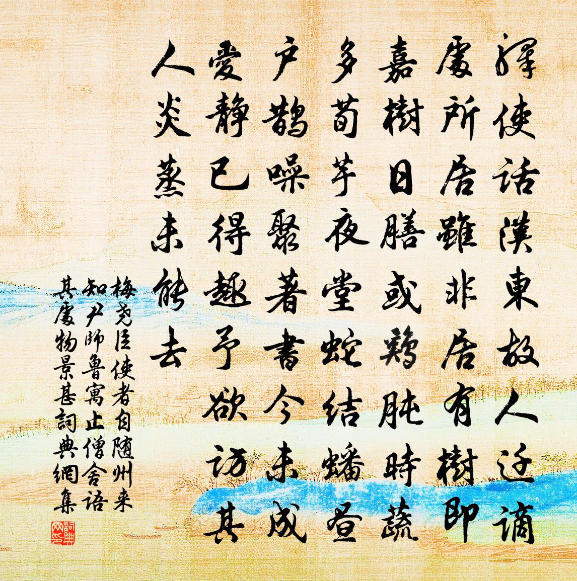 梅堯臣使者自隨州來知尹師魯寓止僧舍語其處物景甚書法作品欣賞