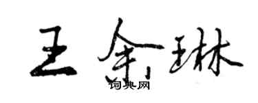 曾慶福王余琳行書個性簽名怎么寫