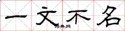 曾慶福一文不名隸書怎么寫