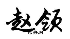 胡問遂趙領行書個性簽名怎么寫