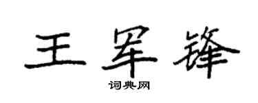 袁強王軍鋒楷書個性簽名怎么寫