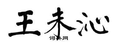 翁闓運王未沁楷書個性簽名怎么寫