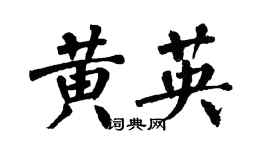 翁闓運黃英楷書個性簽名怎么寫