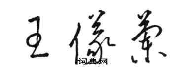 駱恆光王儀蘭草書個性簽名怎么寫