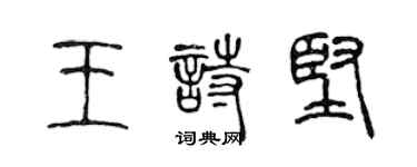 陳聲遠王詩堅篆書個性簽名怎么寫