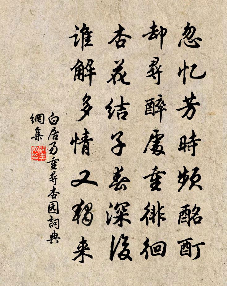 白居易重尋杏園書法作品欣賞