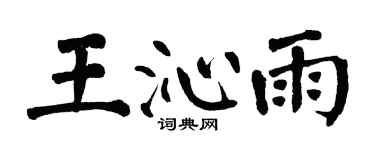 翁闓運王沁雨楷書個性簽名怎么寫