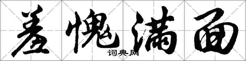 胡問遂羞愧滿面行書怎么寫