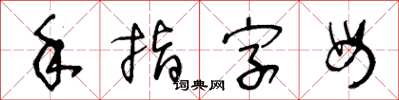 王冬齡手指字母草書怎么寫