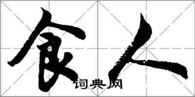 胡問遂食人行書怎么寫