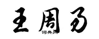 胡問遂王周易行書個性簽名怎么寫