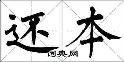 翁闓運還本楷書怎么寫