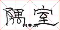 駱恆光隅室隸書怎么寫