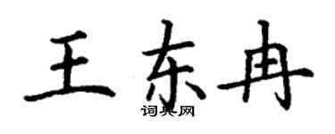丁謙王東冉楷書個性簽名怎么寫