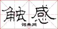 柯春海觸感隸書怎么寫