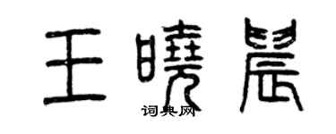 曾慶福王曉晨篆書個性簽名怎么寫