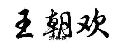 胡問遂王朝歡行書個性簽名怎么寫