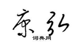 梁錦英康弘草書個性簽名怎么寫