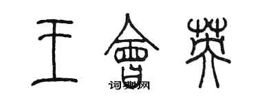 陳墨王會英篆書個性簽名怎么寫