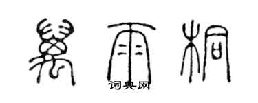 陳聲遠萬雨桐篆書個性簽名怎么寫